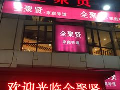 门面-全聚贤餐厅·湖北家常菜(沙湖店)