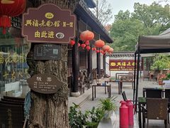 -兴福老面馆(寺路街店)