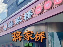 -蒋家桥饺面店(广陵路店)