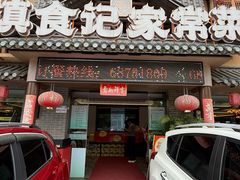 -家宴滇食记·云南家常菜