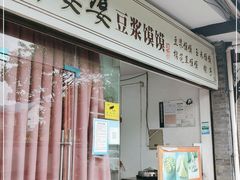 门面-叶婆婆豆浆馍馍