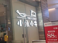 门面-小鱼小牛·鱼牛干锅·脆鱼火锅(世欧广场店)