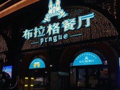 -布拉格餐厅· 中欧捷克菜(全国首店)