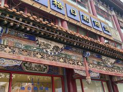 -格日勒阿妈蒙古厨房(大召店)