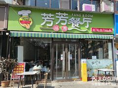 -芳芳餐厅(白沙路店)