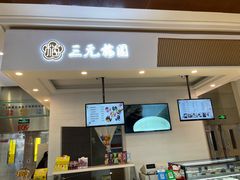-三元梅园(金源店)