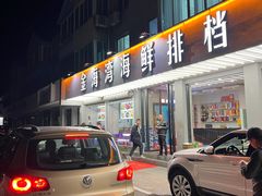门面-金海湾海鲜排档(朱家尖店)