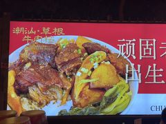 -潮汕•草根牛肉档(中江路店)