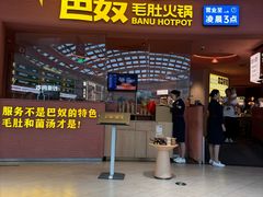 -巴奴毛肚火锅(七宝领展广场店)