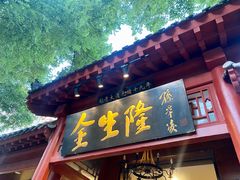 -金生隆(六铺炕店)