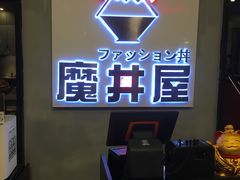 门面-魔丼屋(日月光店)