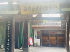 -杭州杭帮菜博物馆