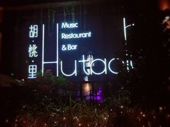 -胡桃里乐队酒馆(鎏嘉码头店)