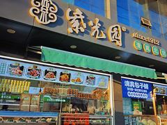 -紫光园清真北京小吃(正阳大街店)