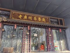 -粤色·老广州茶餐厅(河南商会大厦店)