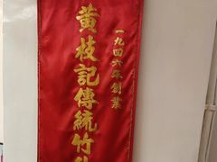 -黄枝记(议事亭前地店)