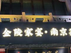 -金陵家宴·金陵春·南京菜(夫子庙店)