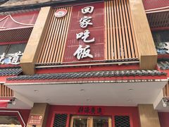 -回家吃饭·地道南昌菜(建德观总店)