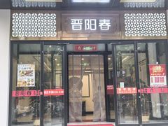 -晋阳春·山西菜·北京烤鸭(交大店)