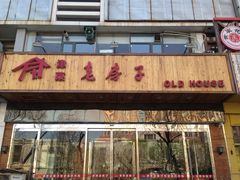 门面-津菜宋记老房子(平山道店)