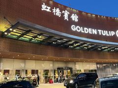 -上海虹桥宾馆味翠餐厅