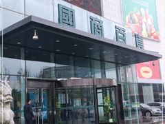 -国商百货(卫星广场店)