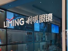 -利明眼镜(淮北街店)