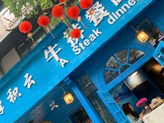 -厚积云牛排餐吧(宽窄巷子店)