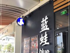 门面-bluefrog蓝蛙(皇庭广场店)