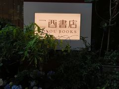 -二酉书店TOYOU BOOKS