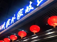 门面-令氏家外家岐山面(火炬路店)