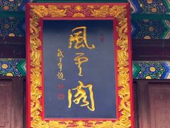 -戏马台景区