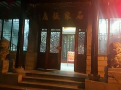 -石家饭店中市店