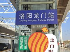 -洛阳龙门站