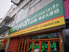 门面-迷你椰·泰式大排档(观前街店)