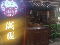 门面-满园烤鸭·春饼(太原街万达店)