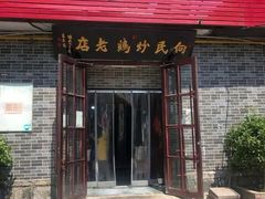 -向民炒鸡老店(火车站店)