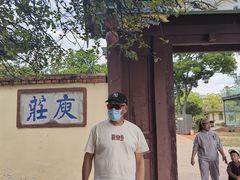-庾园