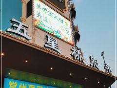 -五星桥原切肥牛火锅·30年专注好牛肉(湖塘店)
