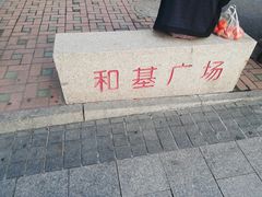 -和基广场