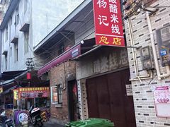 -正宗杨记普洱酸醋米线(总店)