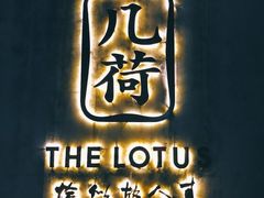 -几荷·恰似故人来(秀水广场店)