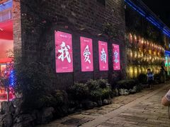 -鲤院·新中式美学·庭院餐厅(夫子庙店)
