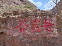 -宁夏中卫寺口旅游区(苏武牧羊遗址)