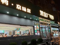 -黑窑厂糖油饼烤鸭·清真菜(黑窑厂街店)