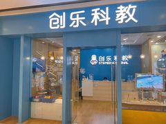 -创乐科教乐高机器人·编程·科技特长生规划中心(新地中心店)