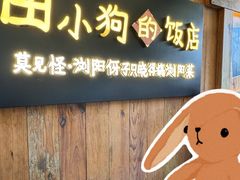 -田小狗的饭店(碧桂园店)