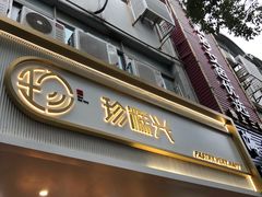 门面-珍糕兴(三林店)