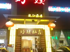 -赛马场美食城