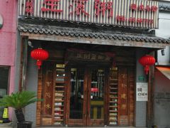 -盈田盈粥庄(博山东路店)